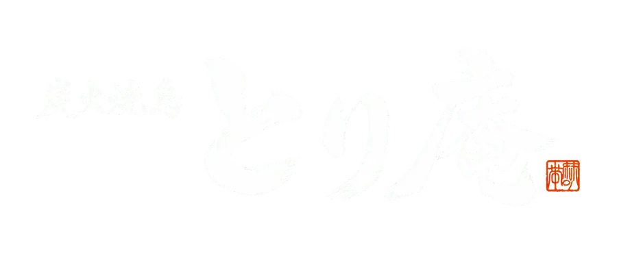炭火焼鳥 とり庵